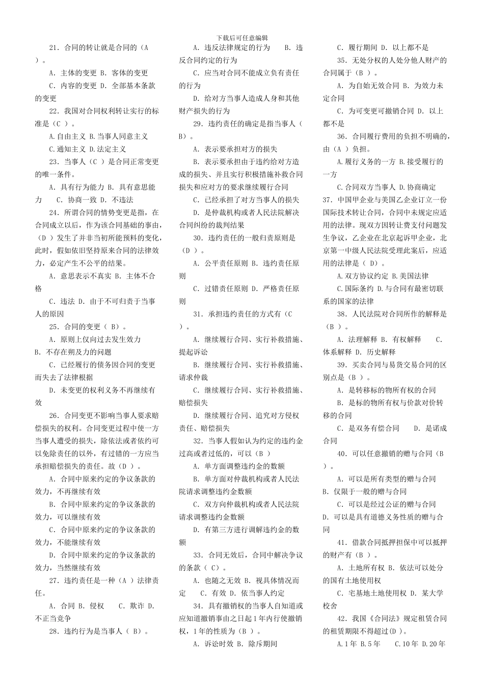 中央电大2012《合同法》试点课程机考题库_第2页