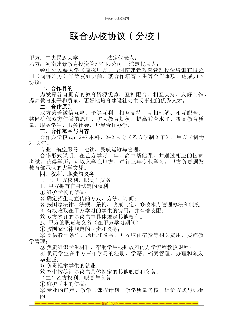 中央民族大学联合办校协议_第1页
