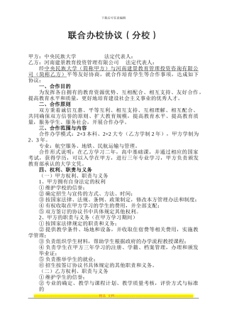 中央民族大学联合办校协议