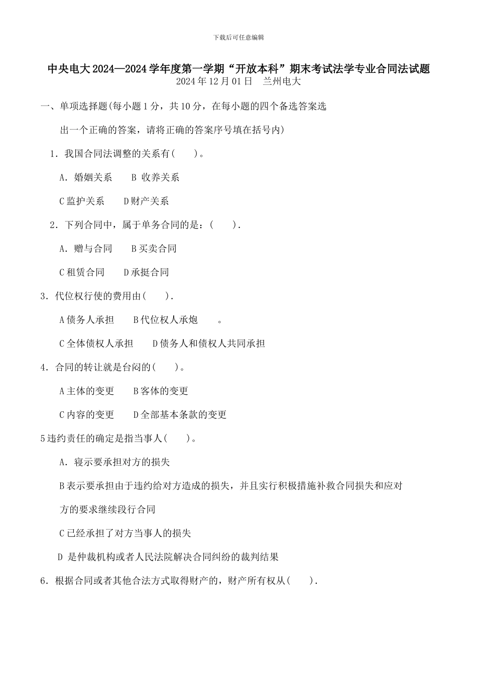 中央电大2024—2024学年度第一学期“开放本科”期末考试法学专业合同法试题_第1页