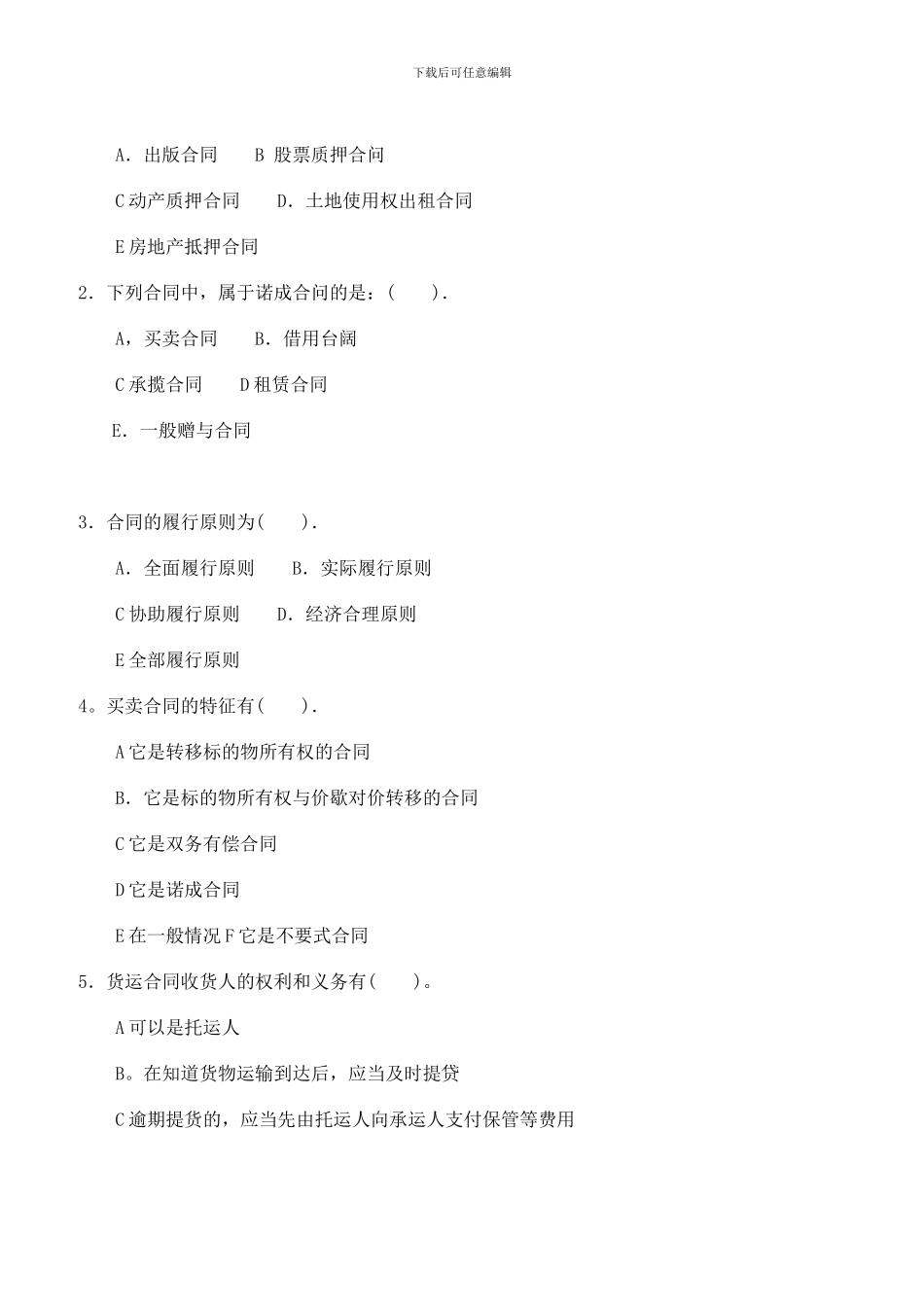 中央电大2024—2024学年度第一学期“开放本科”期末考试法学专业合同法试题_第3页