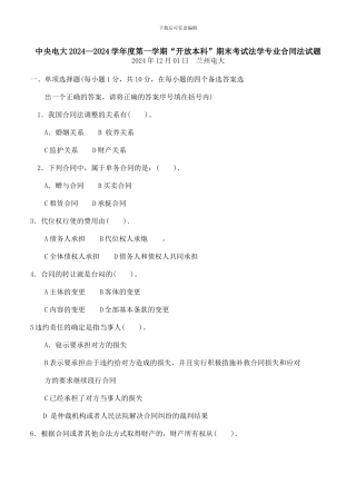 中央电大2024—2024学年度第一学期“开放本科”期末考试法学专业合同法试题