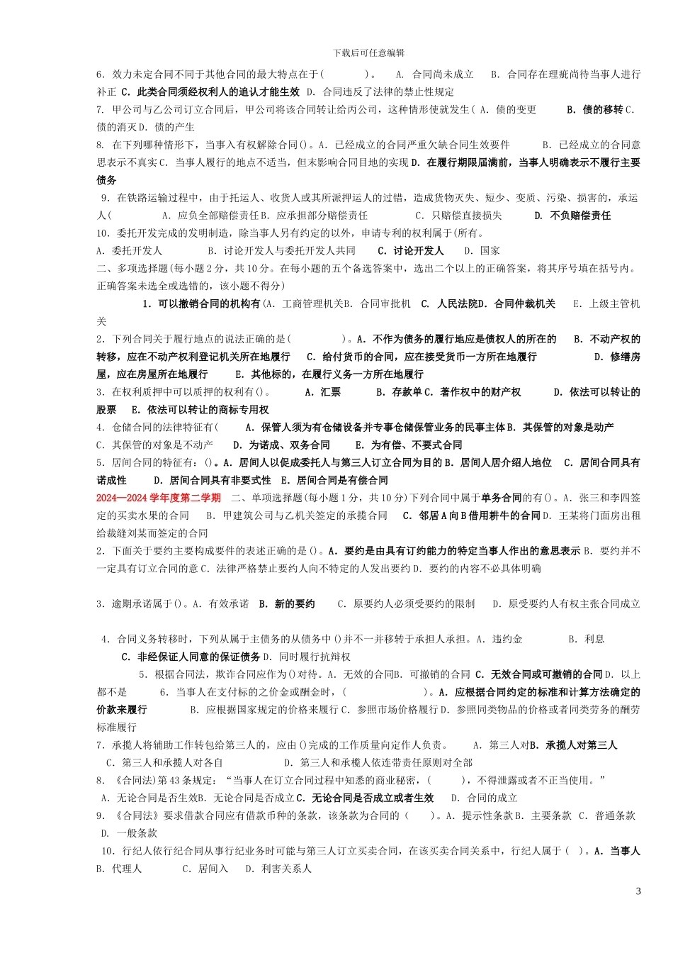 中央电大合同法选择题汇总_第3页