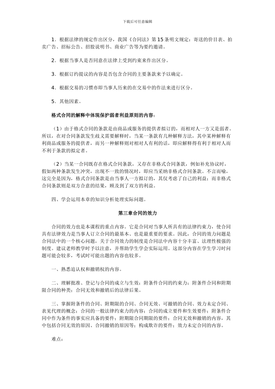 中央电大合同法网上教学活动文本_第2页