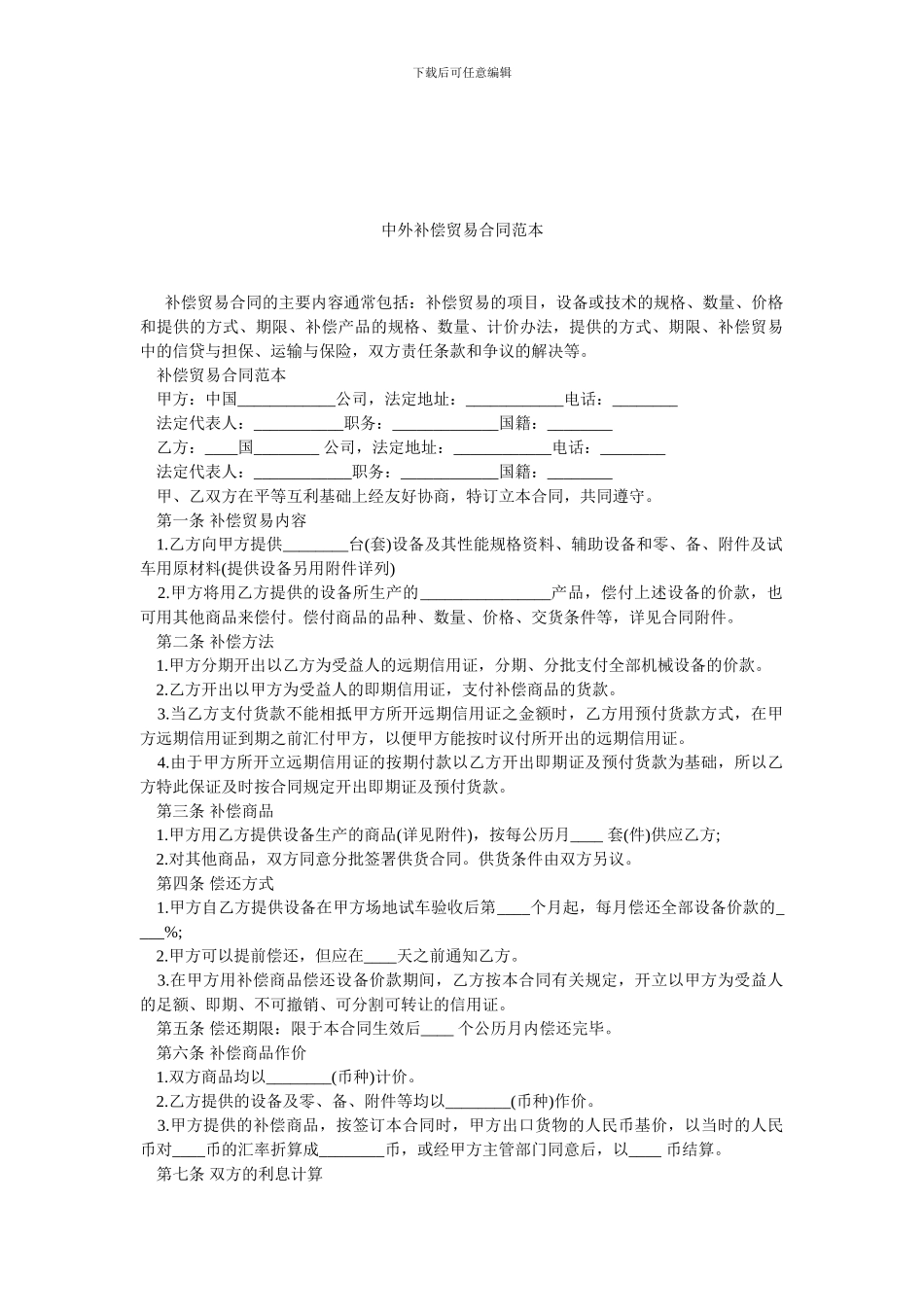 中外补偿贸易合同范本.doc_第1页