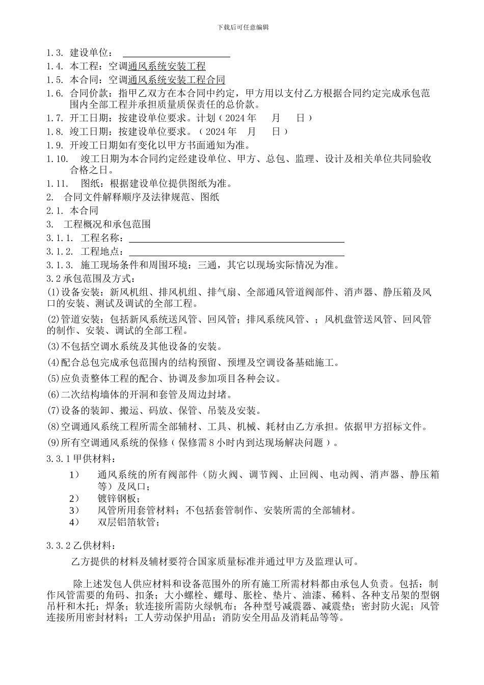 中央空调安装劳务合同_第2页