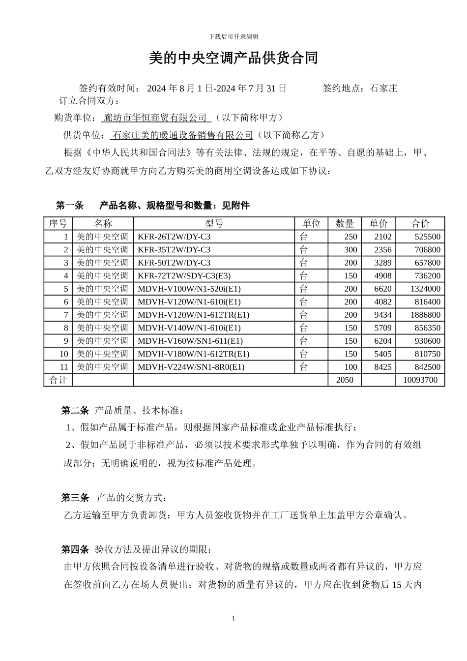 中央空调供货合同_第1页