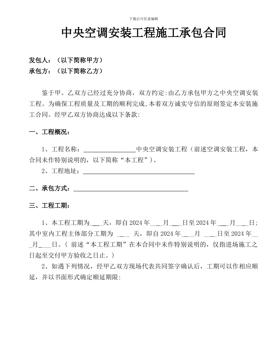 中央空调安装工程外包施工承包合同_第1页