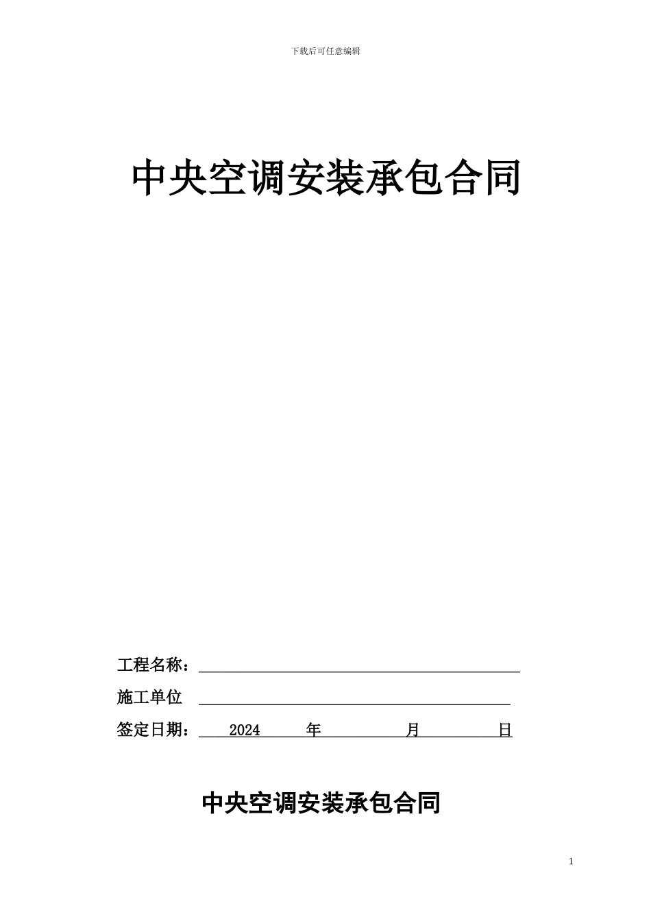 中央空调安装承包合同_第1页