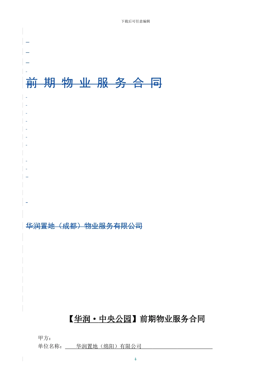 中央公园前期物业合同_第1页