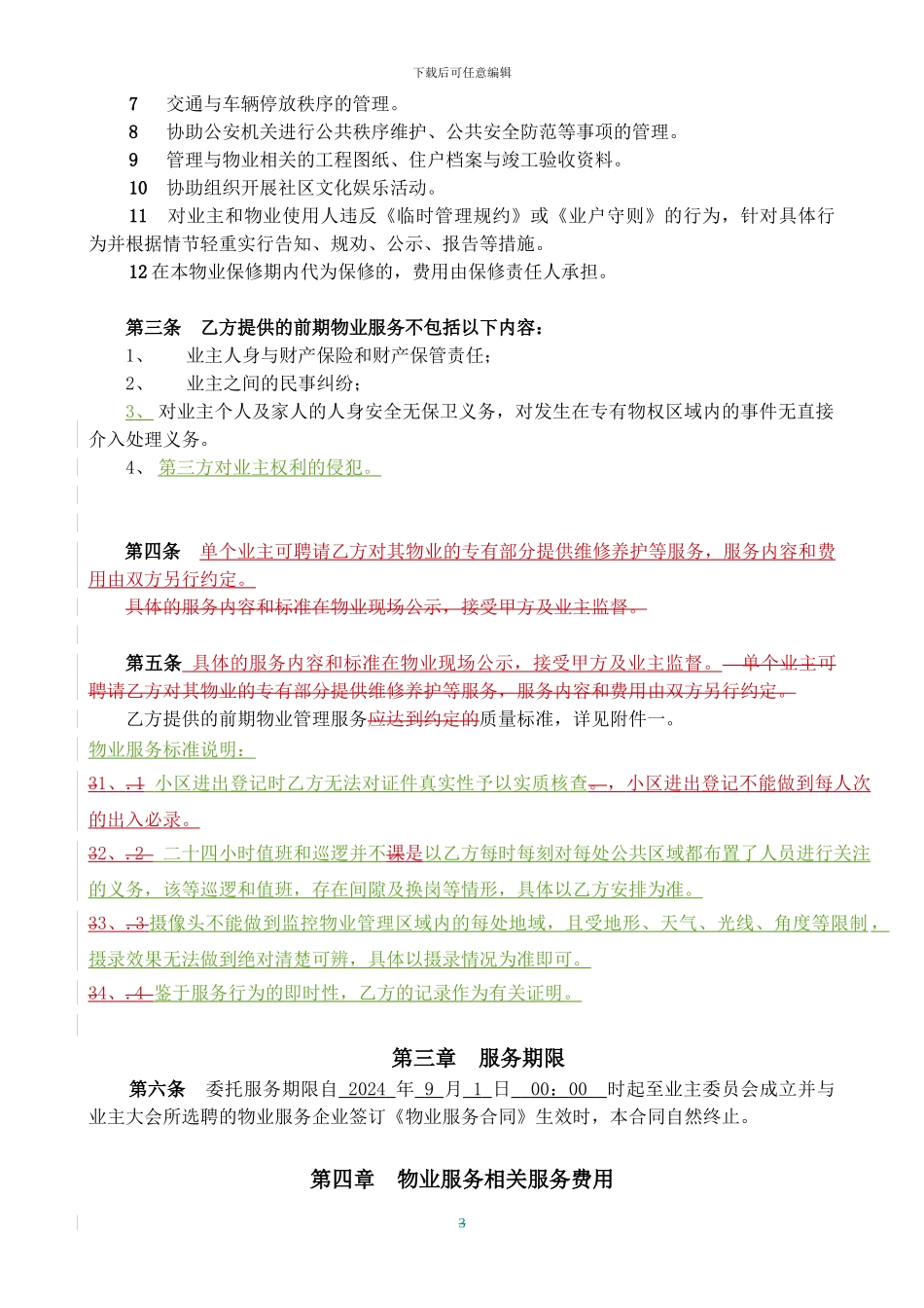 中央公园前期物业合同_第3页