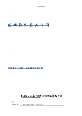 中央公园前期物业合同