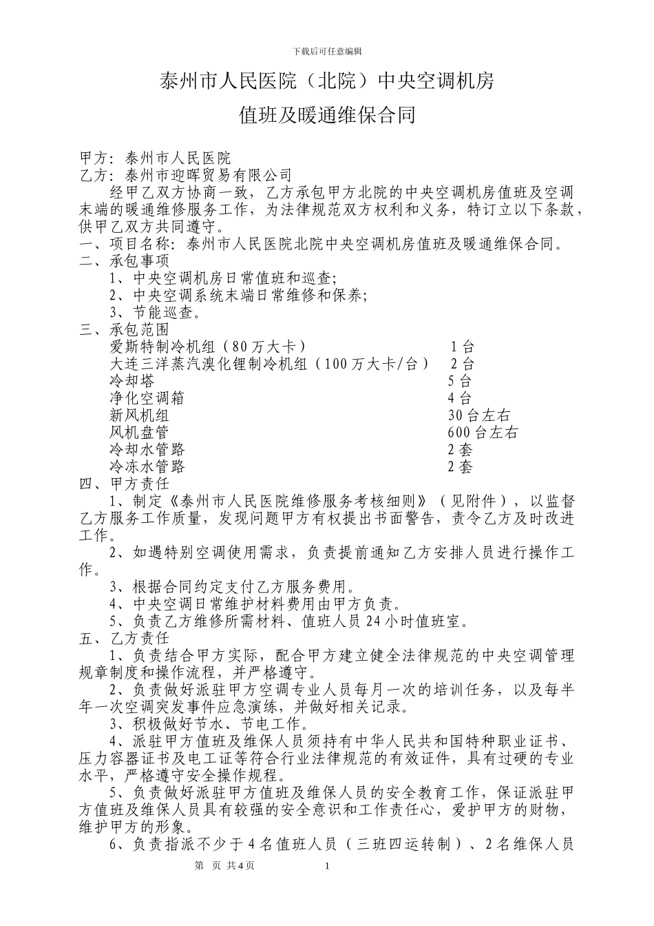 中央空调服务外包合同书_第1页