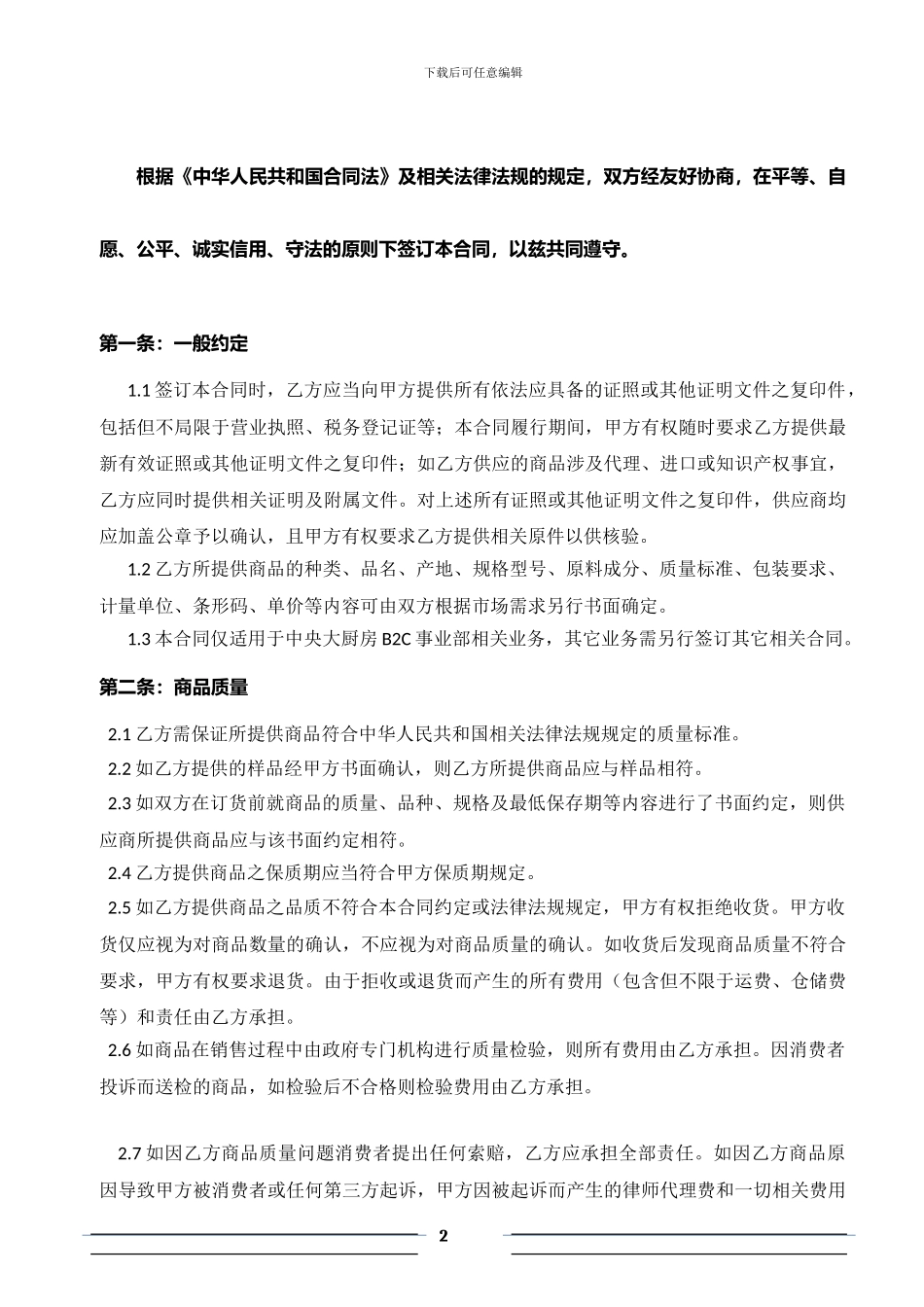 中央大厨房购销合同书_第2页