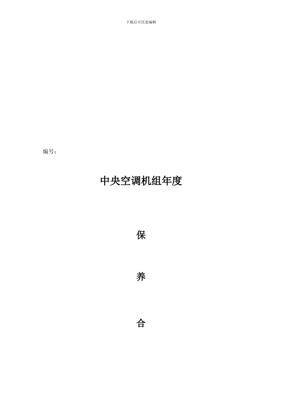 中央空调机组年度保养合同范本_第1页