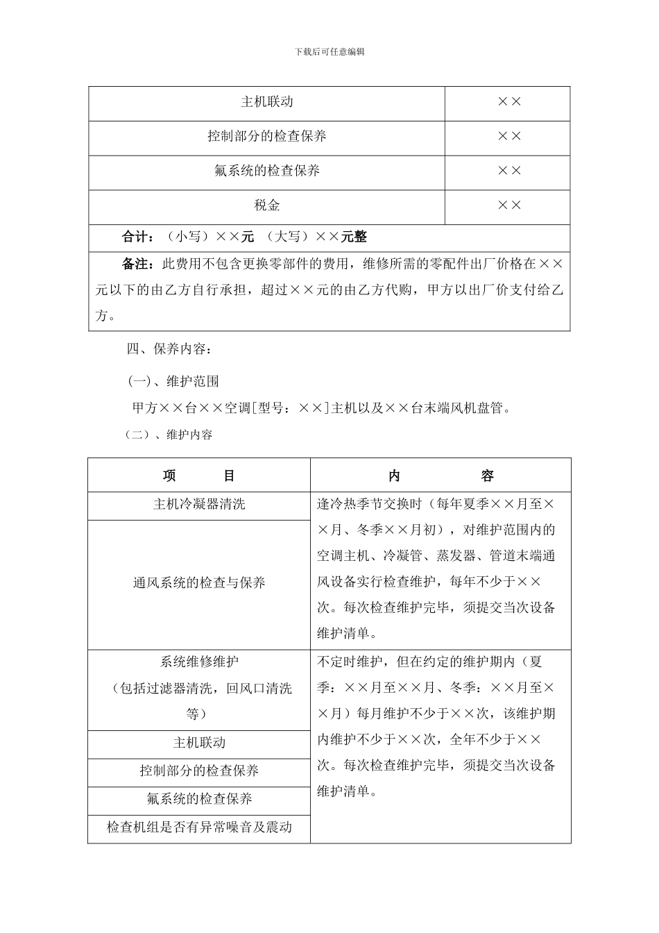 中央空调机组年度保养合同范本_第3页