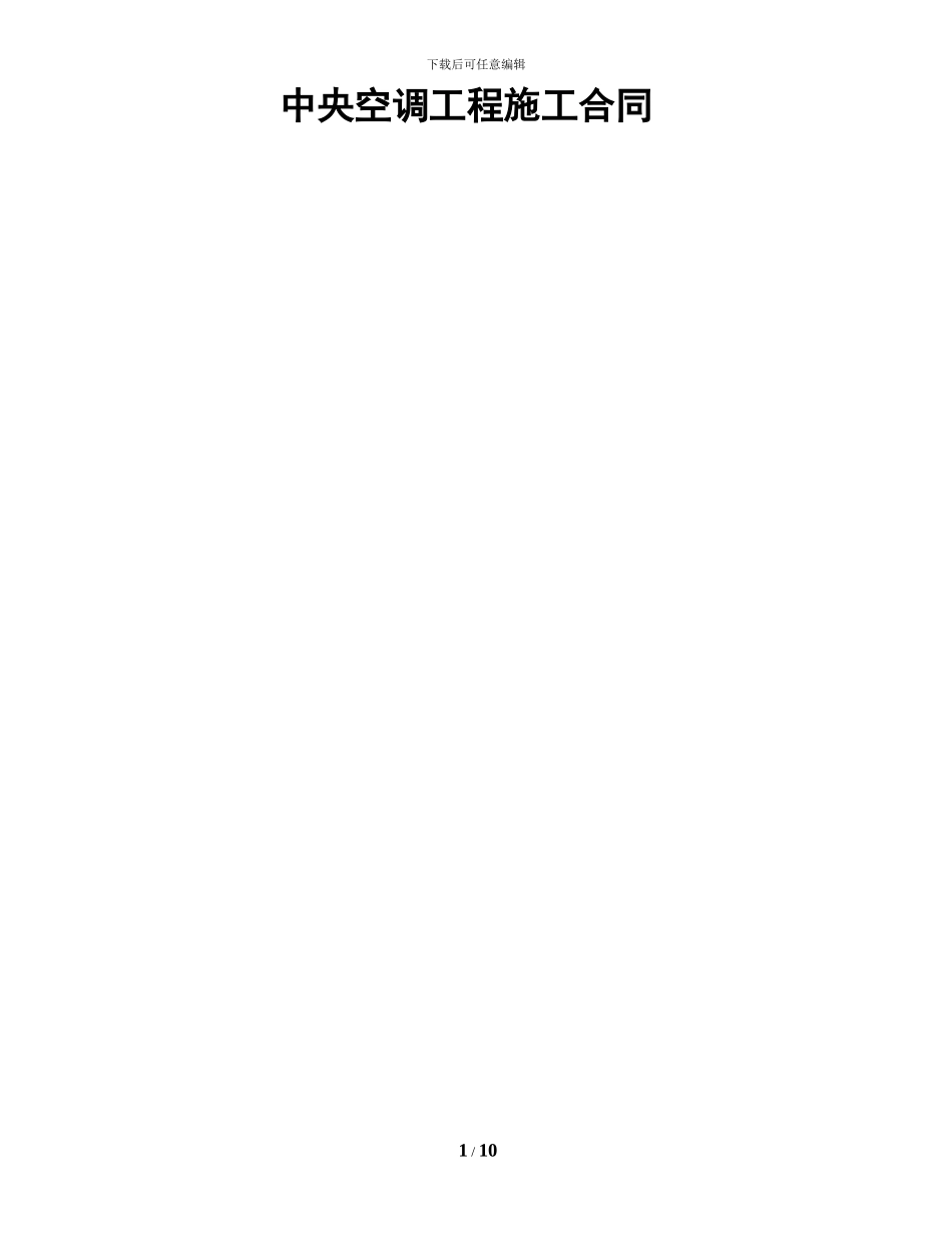 中央空调施工合同--最新最新_第1页
