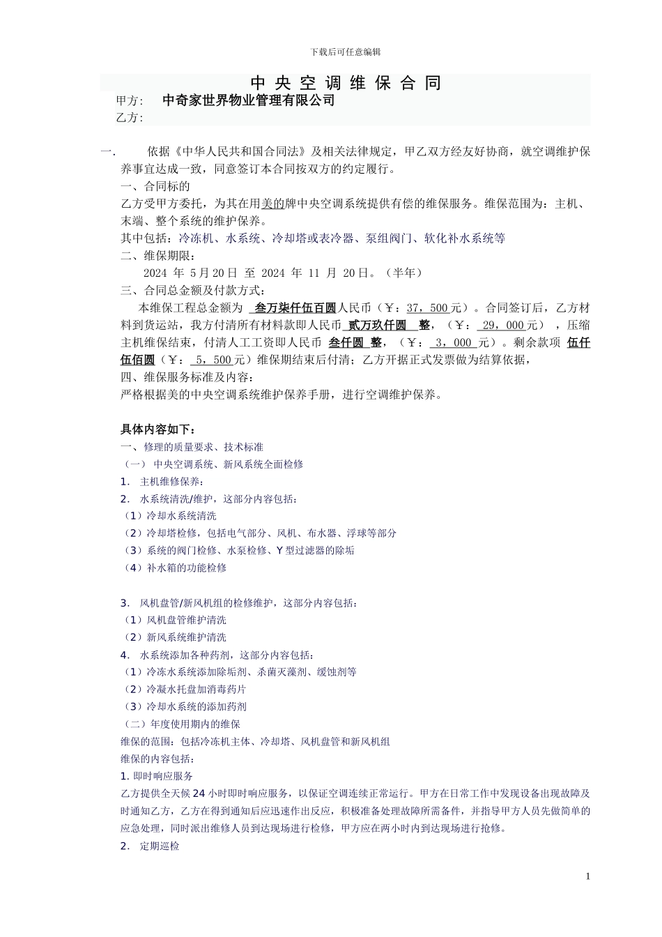 中央空调维保合同书_第1页