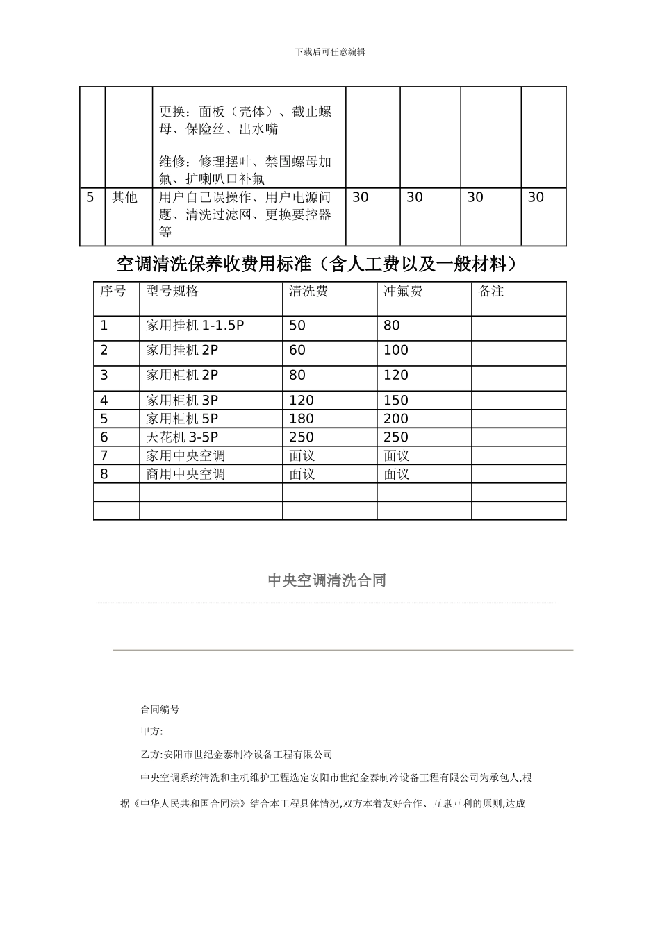 中央空调维修清洗合同样本_第3页