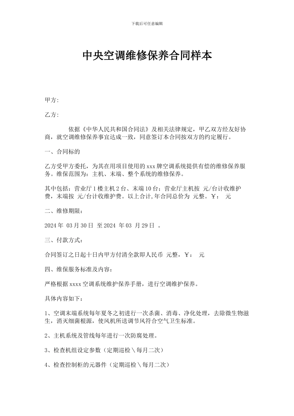 中央空调维修保养合同样本_第1页