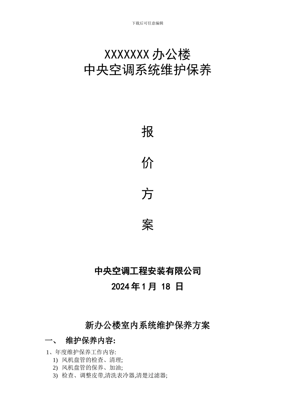 中央空调维护保养报价单合同书_第1页