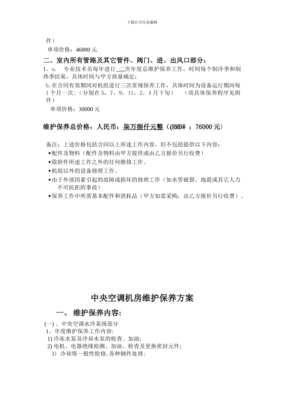 中央空调维护保养报价单合同书_第3页