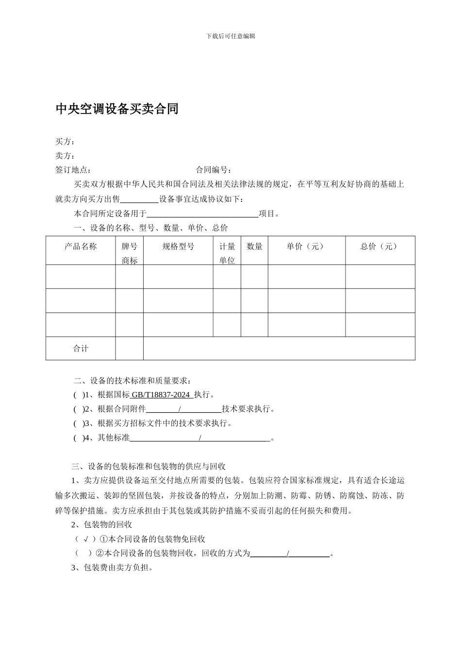 中央空调设备买卖合同_第1页