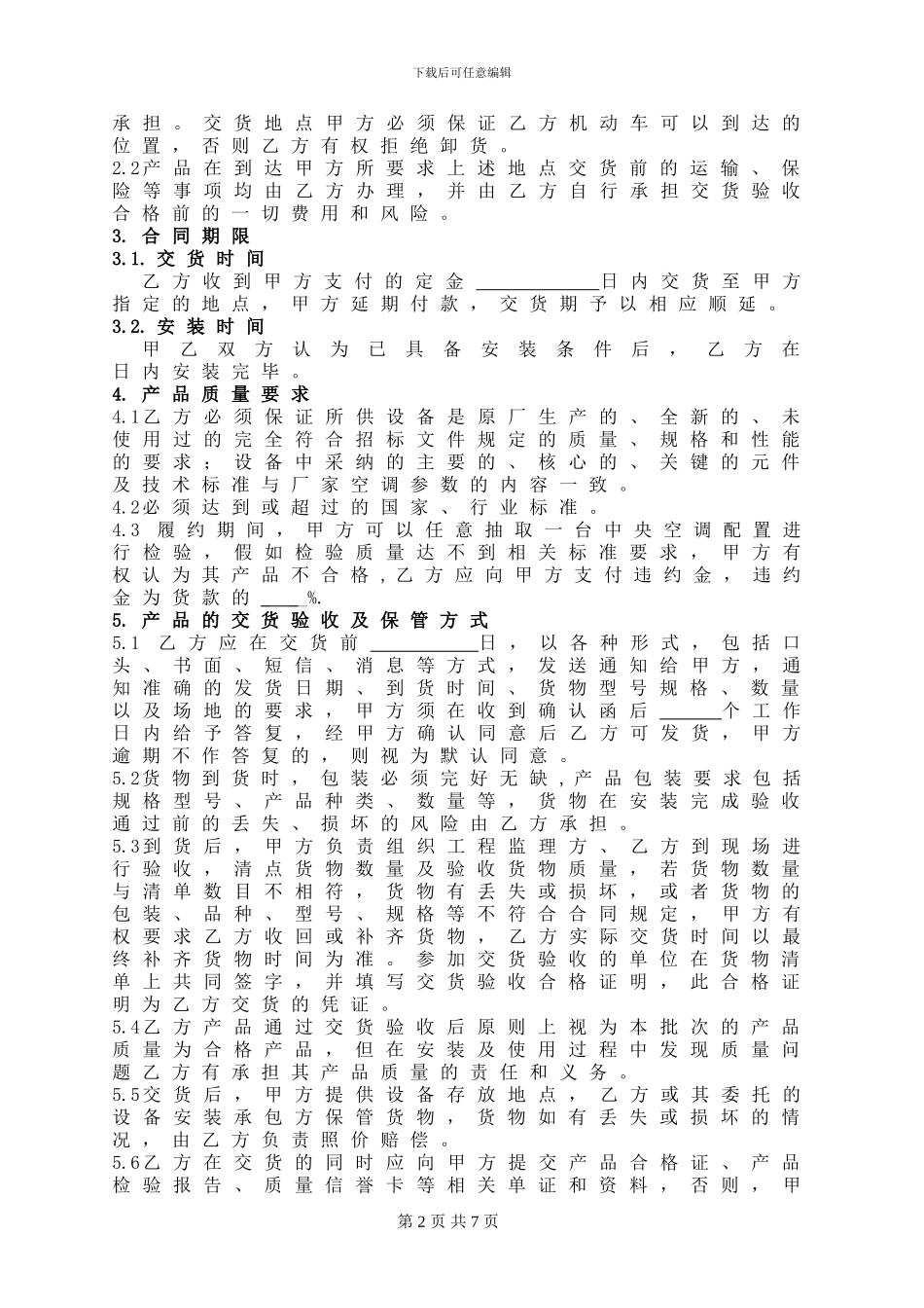 中央空调采购及安装合同范本_第2页