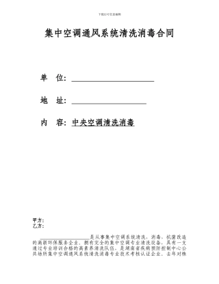 中央空调通风系统清洗消毒合同