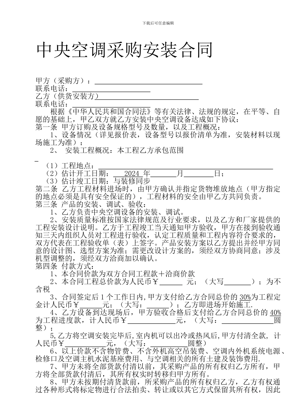 中央空调采购安装合同(1)_第1页