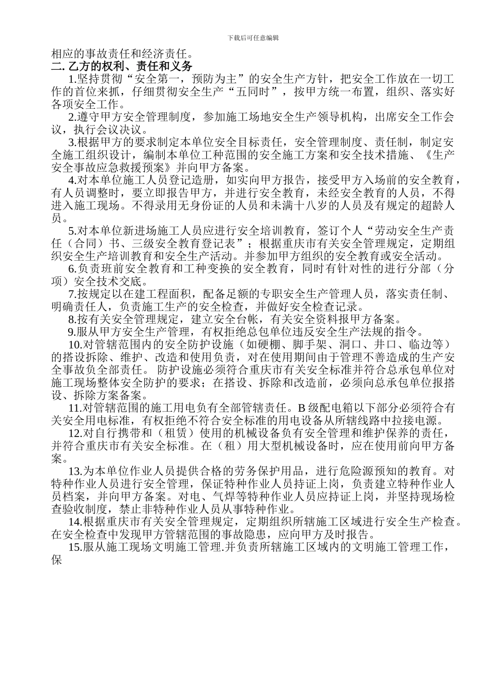 中央花园17-1项目部与分包单位安全生产管理协议书_第2页