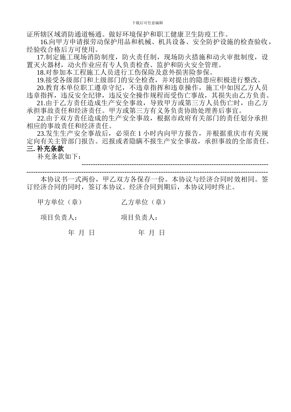 中央花园17-1项目部与分包单位安全生产管理协议书_第3页