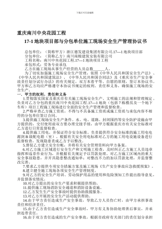 中央花园17-1项目部与分包单位安全生产管理协议书