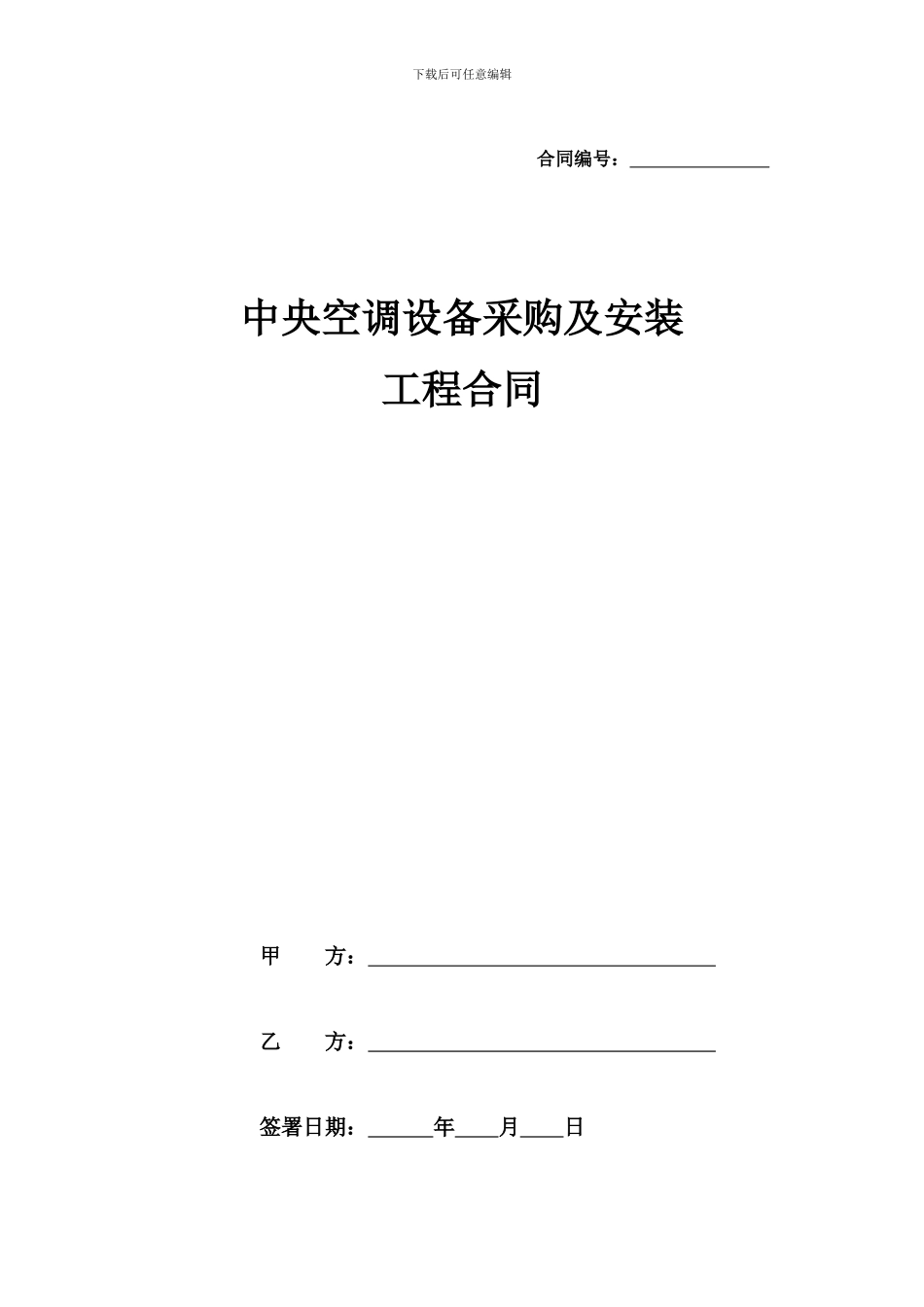 中央空调采购及安装的工程合同_第1页