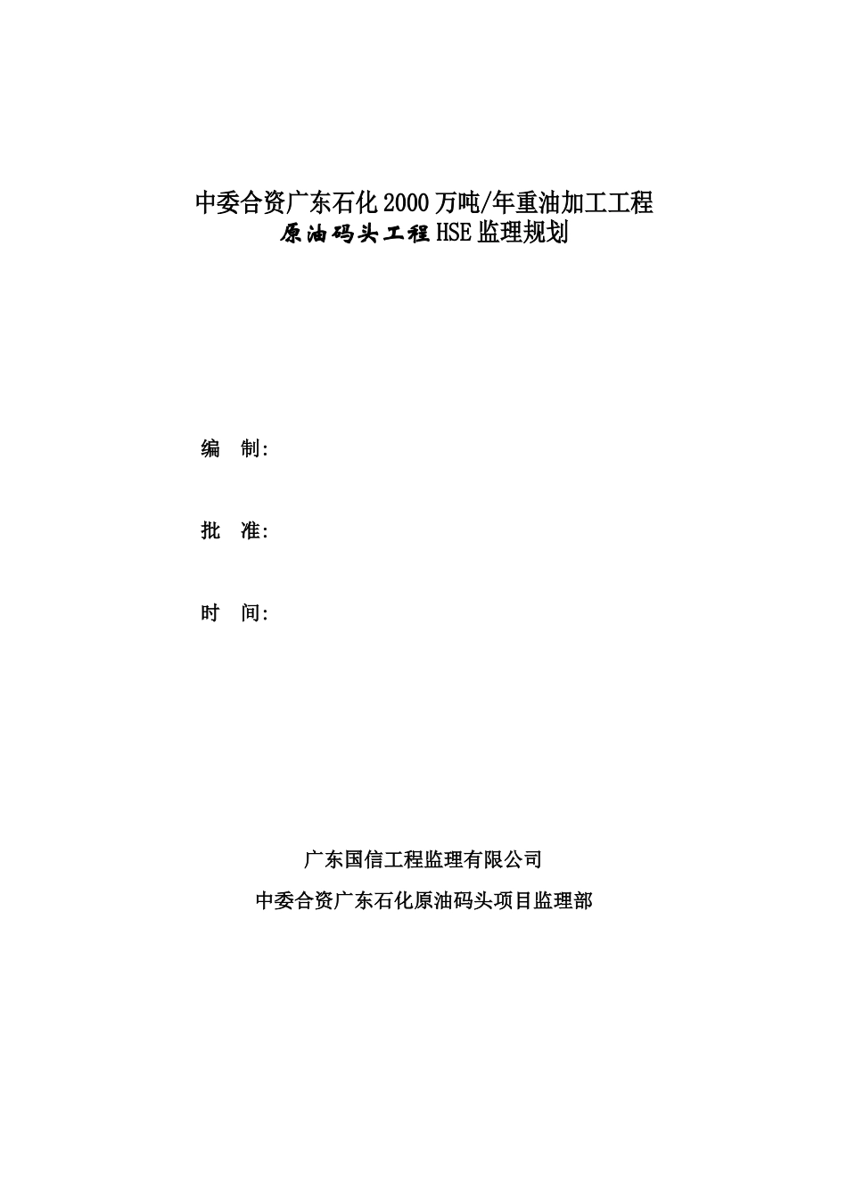中委合资原油码头项目监理部HSE监理规划发-pmt6_第2页