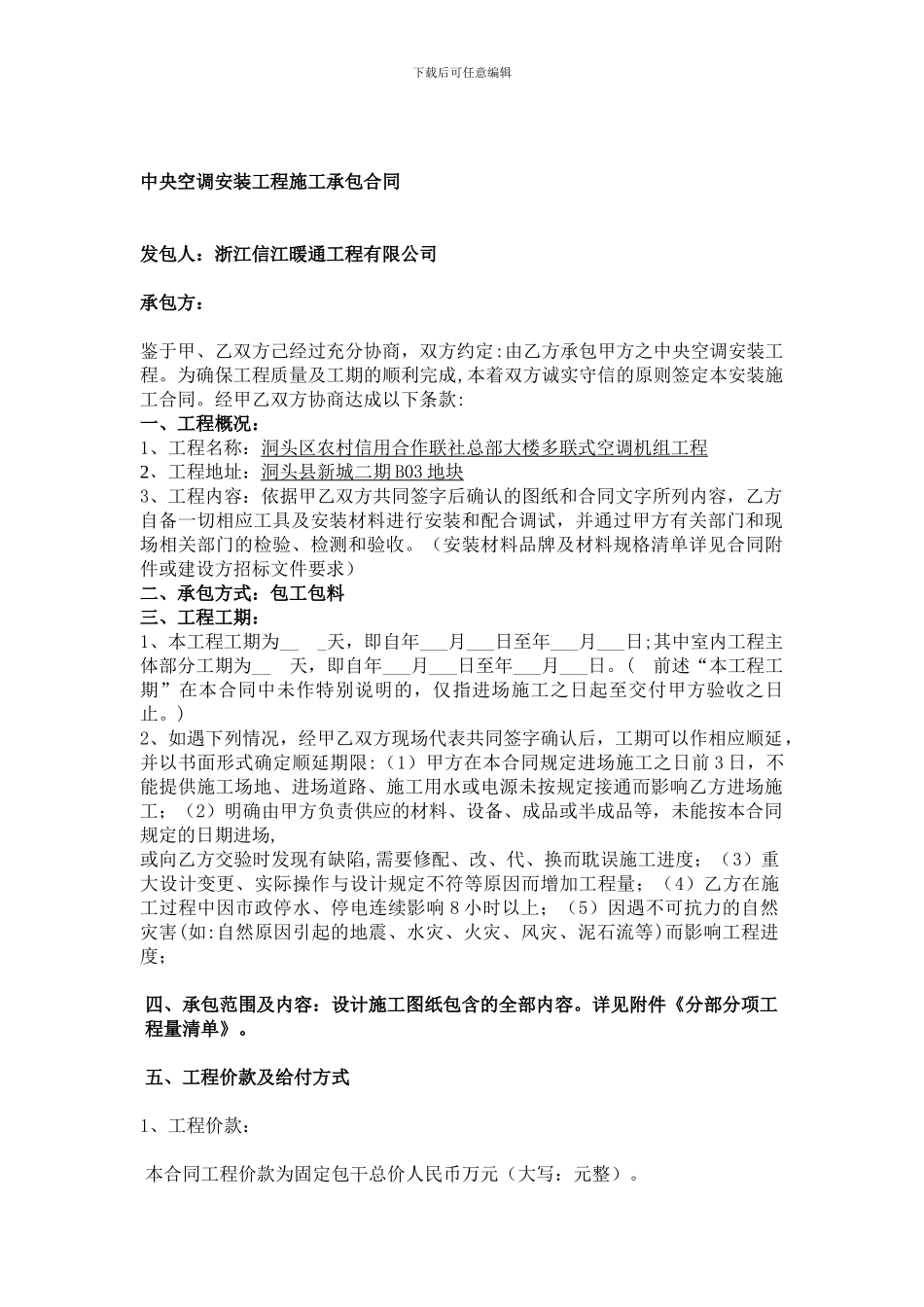 中央空调安装工程施工承包合同_第1页