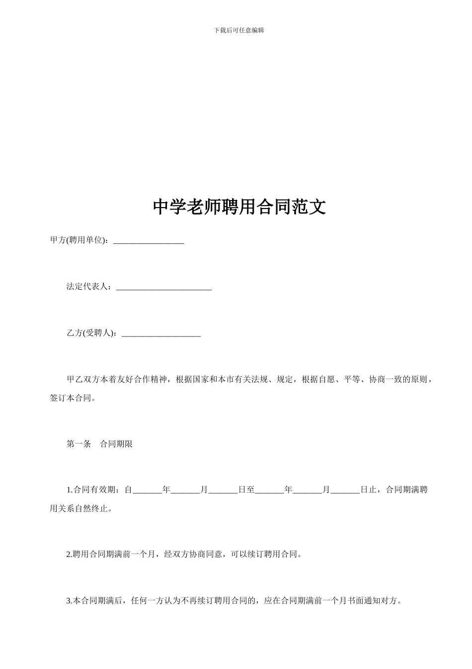 中学教师聘用合同范文_第1页