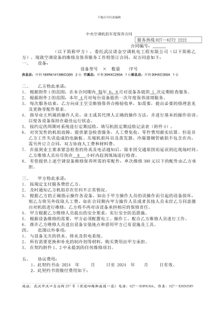中央空调机组年度维保合同