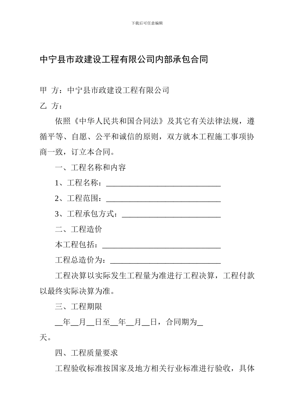 中宁县市政建设工程有限公司内部承包合同_第1页