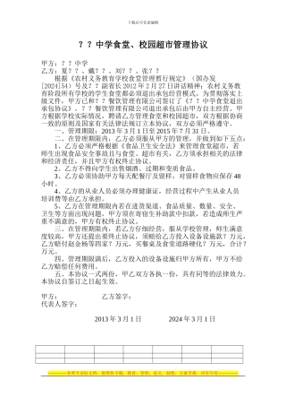 中学食堂、校园超市管理协议