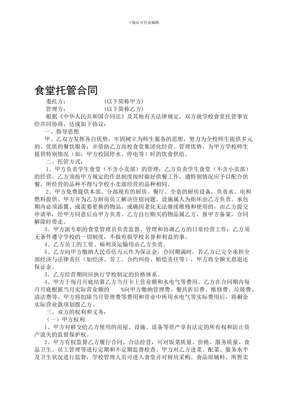 中学食堂托管合同_第1页