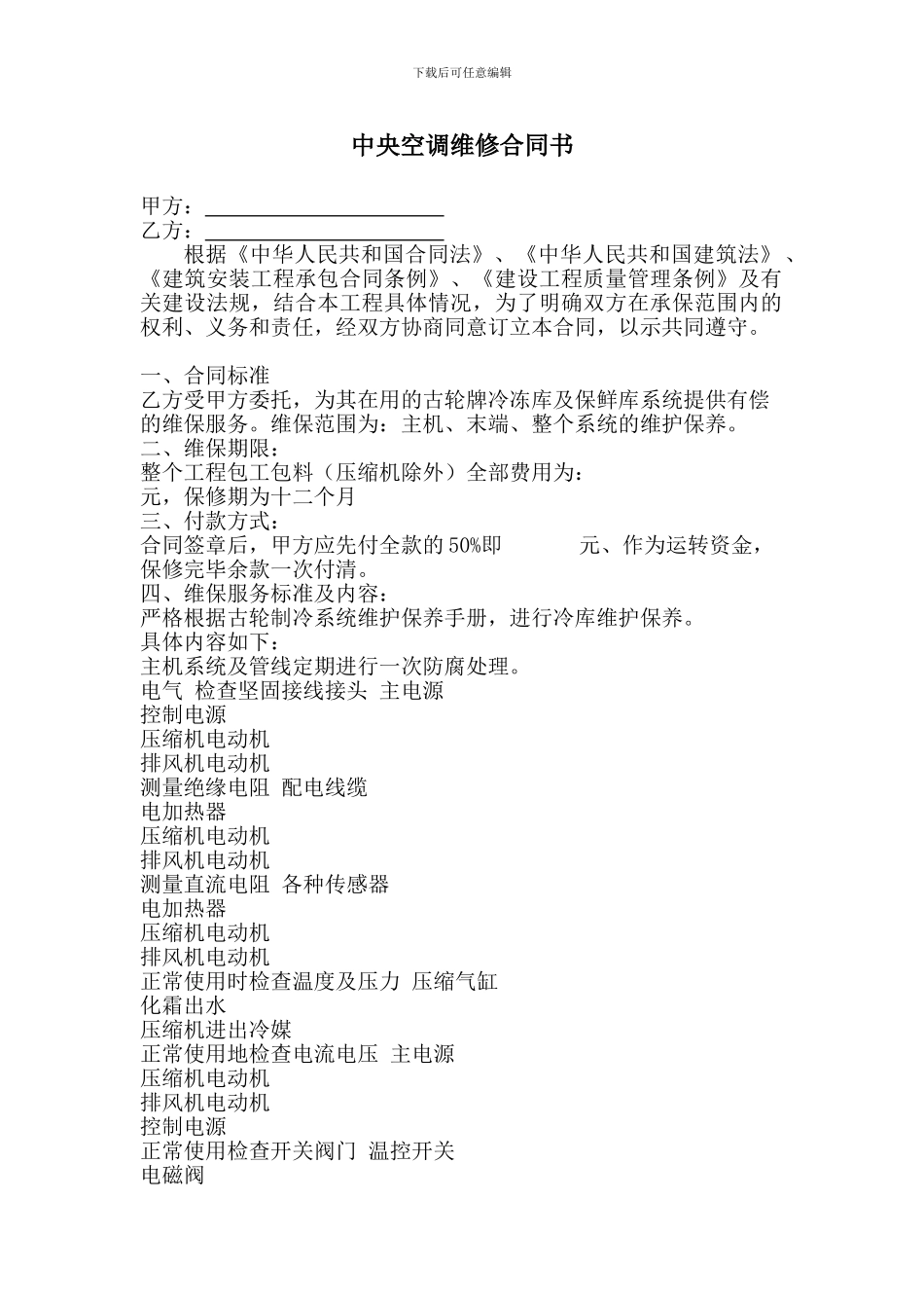 中央空调维保合同《范本》_第1页