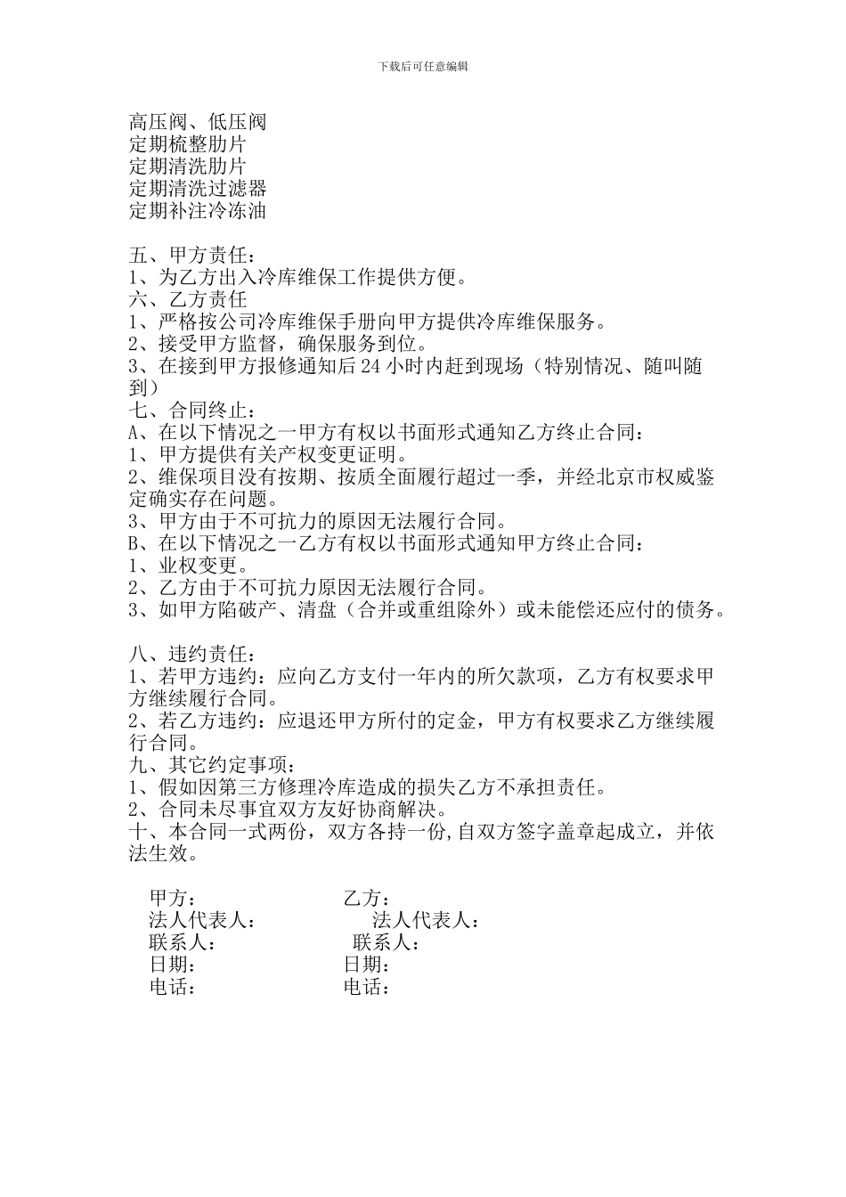 中央空调维保合同《范本》_第2页