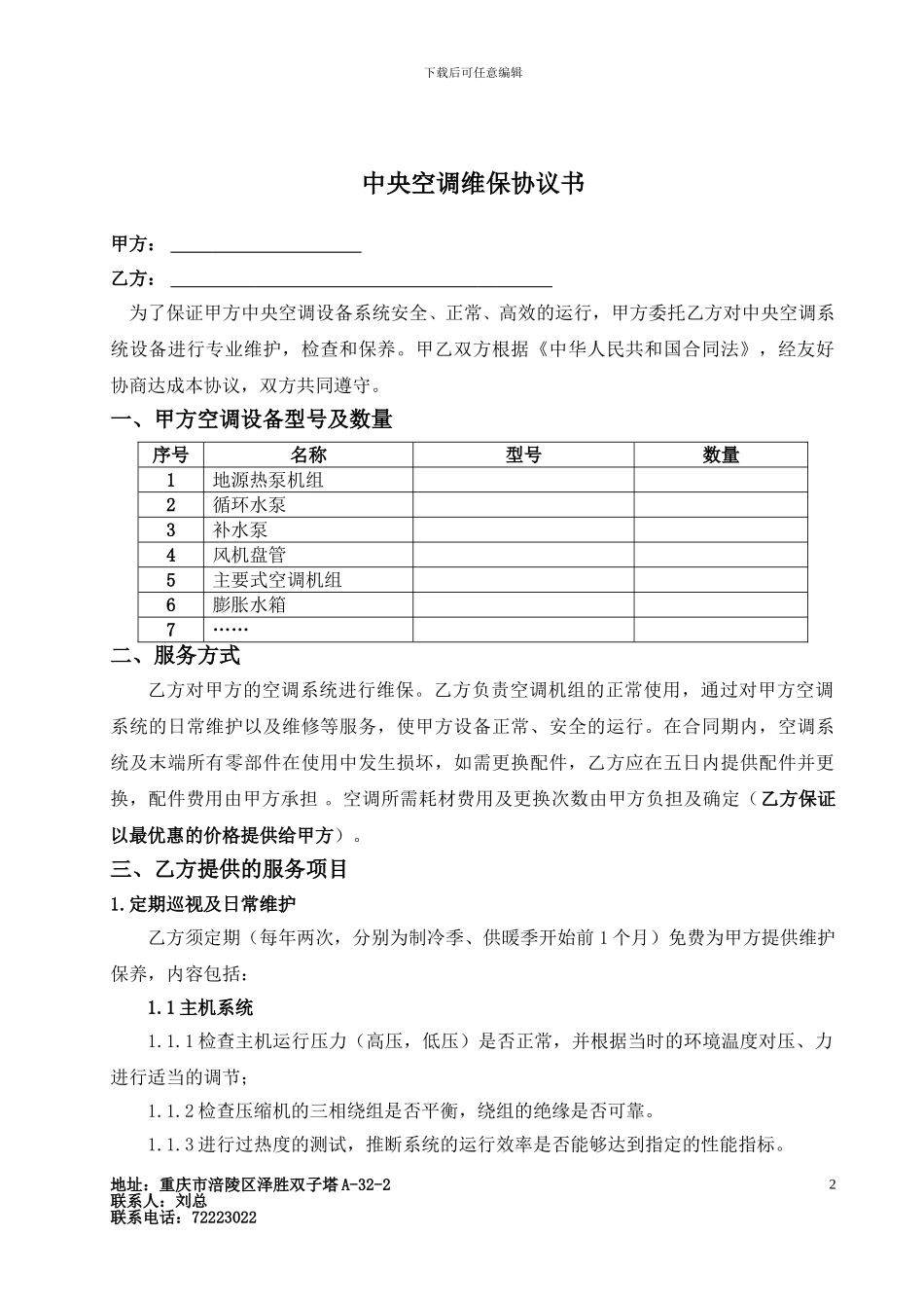 中央空调维保协议书_第2页
