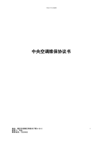 中央空调维保协议书