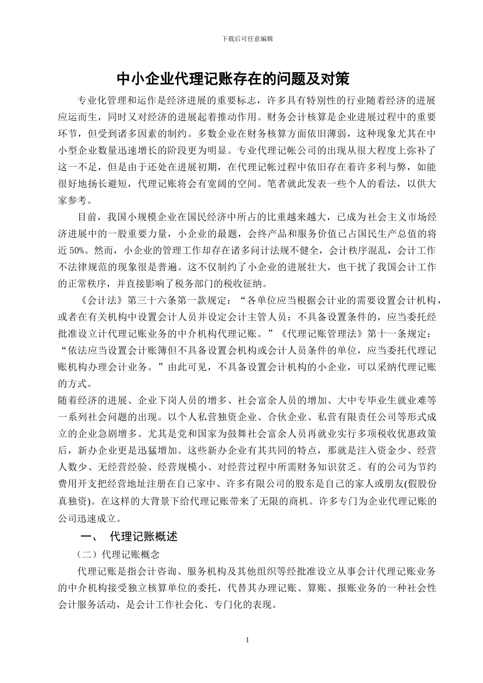 中小企业代理记账存在的问题及对策_第3页