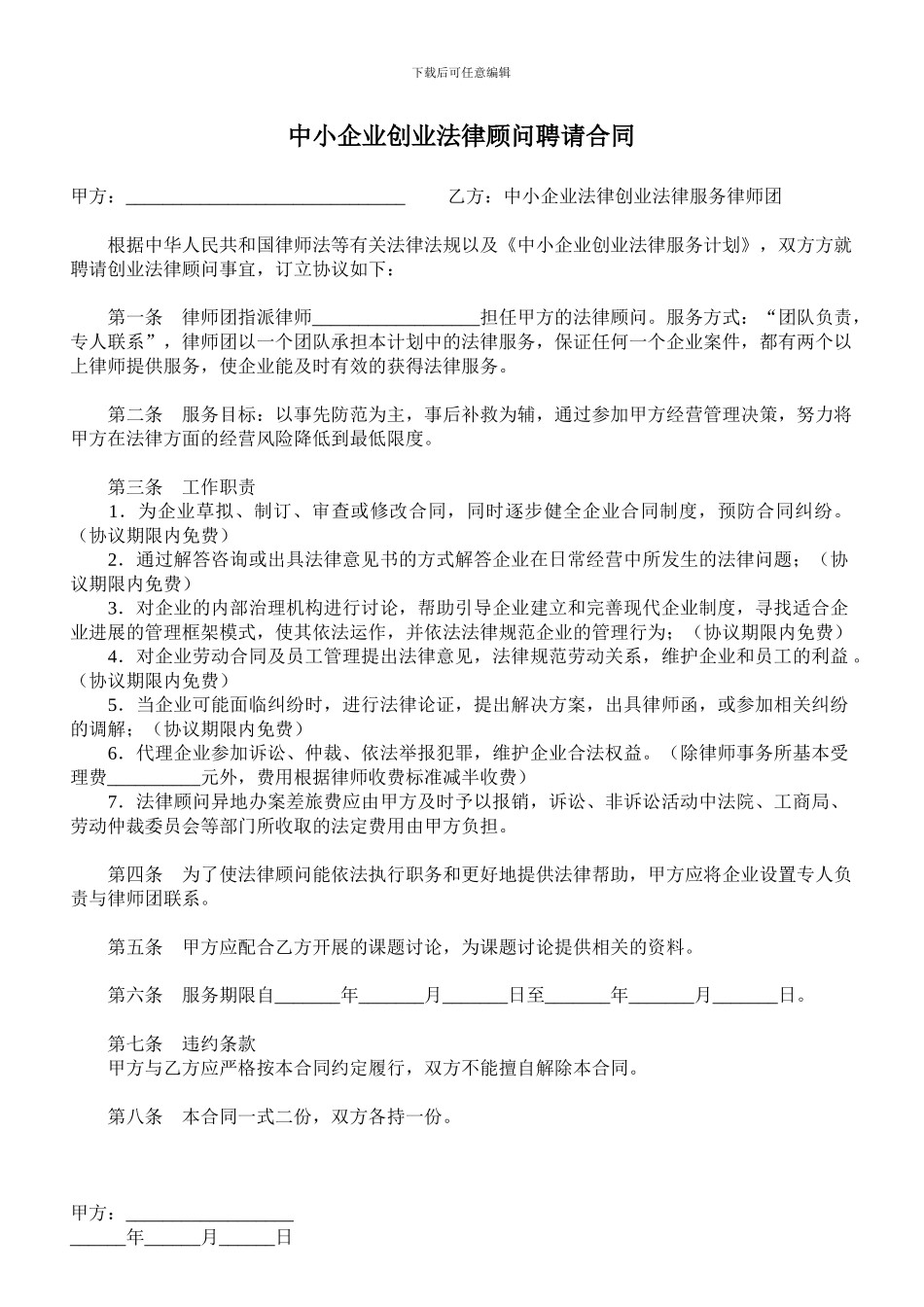 中小企业创业法律顾问聘请合同_第1页