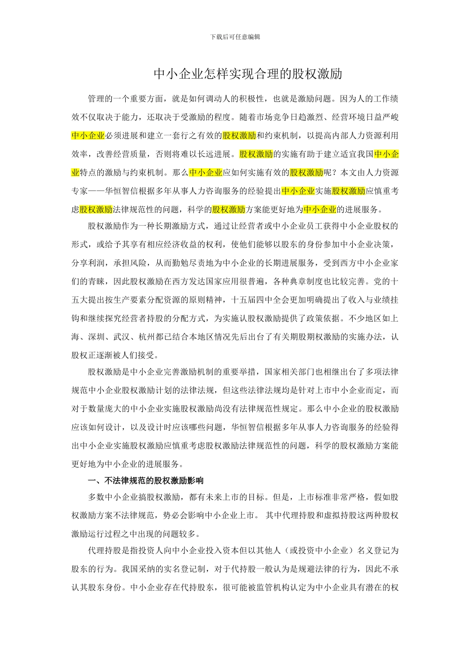 中小企业怎样实现合理的股权激励_第1页