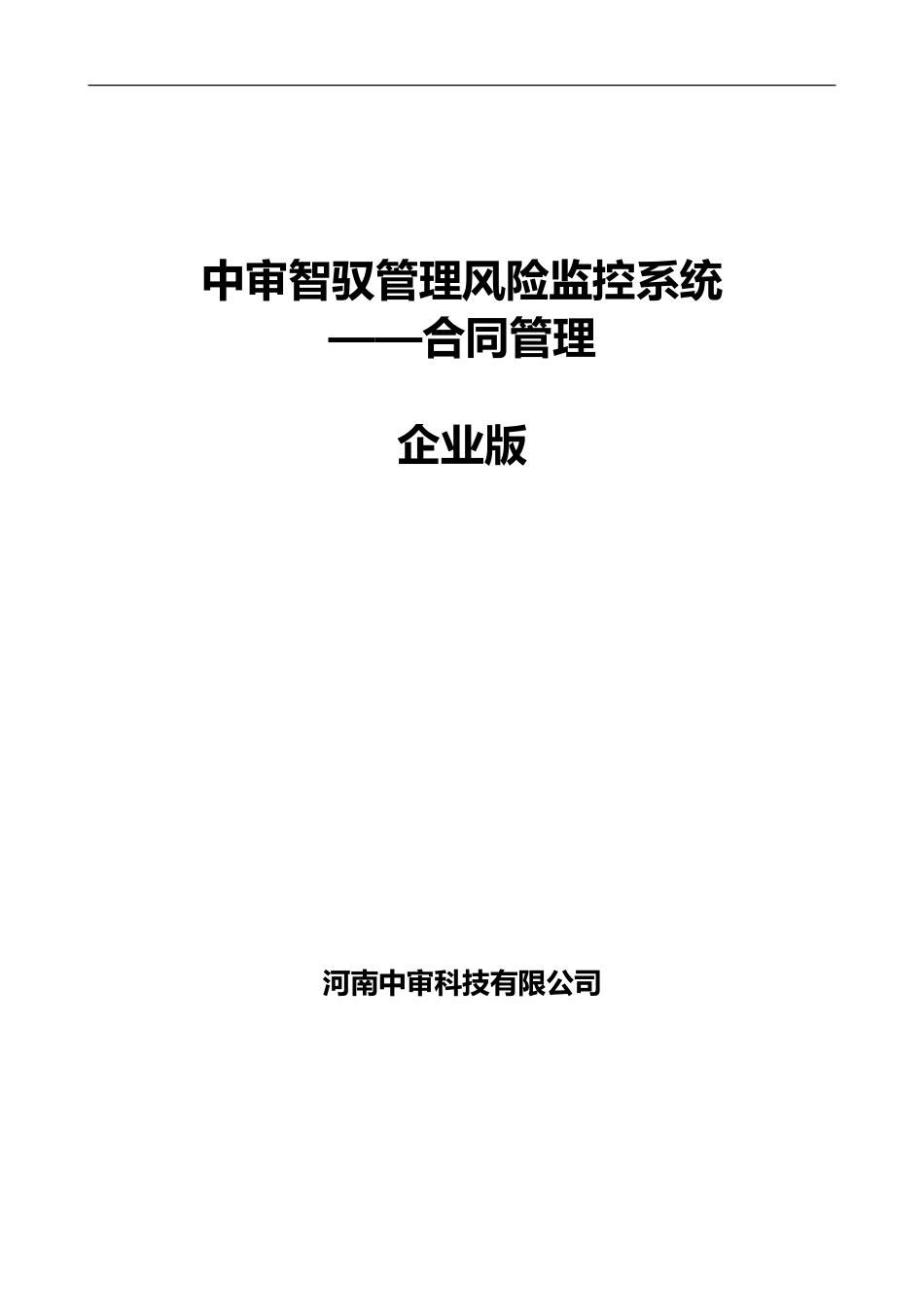 中审智驭风险监控系统之合同管理(企业版_第1页