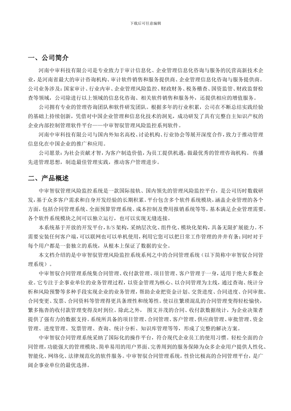 中审智驭风险监控系统之合同管理(企业版_第3页